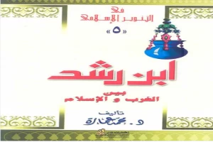Book cover of ابن رشد بين الغرب والإسلام by Muhammad Emara Book cover of ابن رشد بين الغرب والإسلام by Muhammad Emara